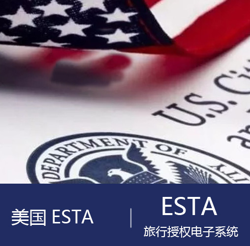 美国ESTA旅行授权电子系统