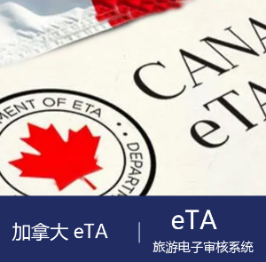 加拿大eTA旅游电子审核系统 Canada eTA
