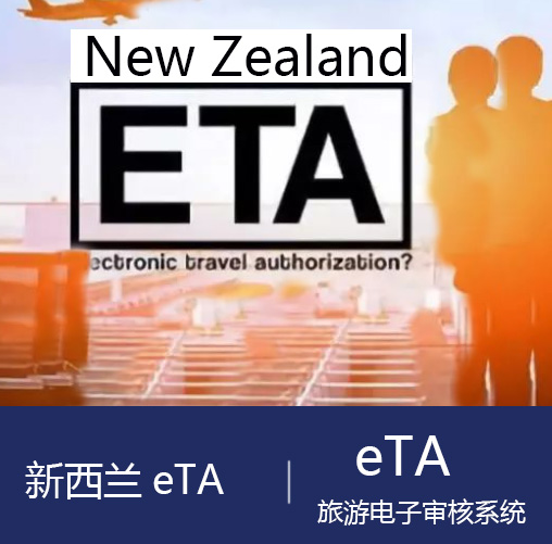 新西兰eTA电子旅行授权申请系统 NZeTA